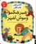 تصویر  کلاس اولی کتاب اولی - شیر شکمو و موش آشپز  سطح 2 (رقعی - شمیز)